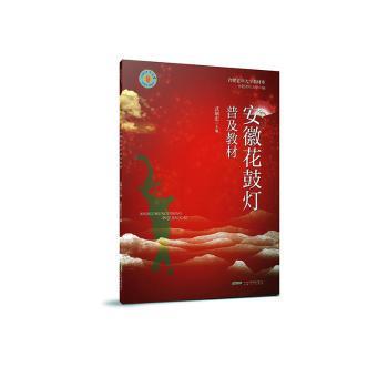 安徽花鼓灯普及教材 主编武娴忠 9787539675633