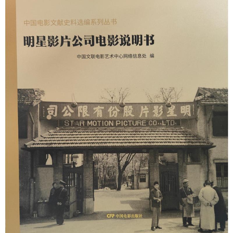 明星影片公司电影说明书 中国文联电影艺术中心网络信息处编 9787106054564