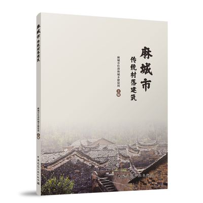 麻城市传统村落建筑 麻城市住房和城乡建设局主编 9787112309382