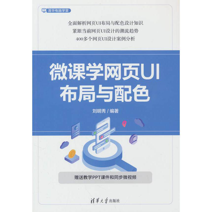 微课学网页UI布局与配色刘明秀编著清华大学出版社9787302681465