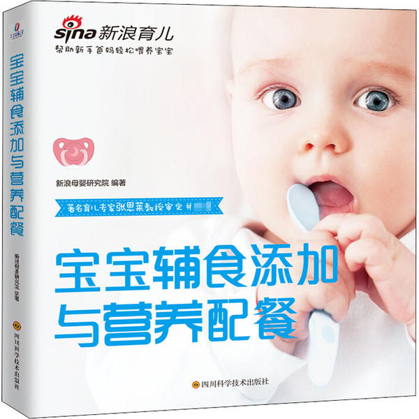 宝宝辅食添加与营养配餐 新浪母婴研究院编著 9787536498006