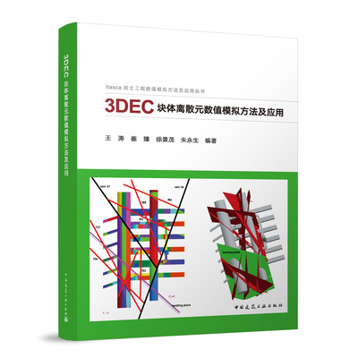 3DEC块体离散元数值模拟方法及应用 王涛 ... [等] 编著 9787112296965