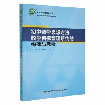 初中数学思想方法教学目标管理系统的构建与思考 董磊, 陈棉驹著 97875187049