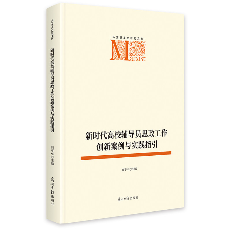 高校辅导员思政工作创新案例与实践指引高平平主编光明日报出版社9787519493547