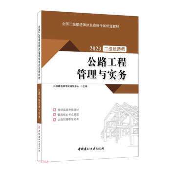 公路工程管理与实务 二级建造师考试研究中心主编 9787516036327