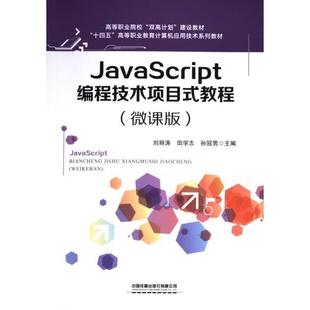 孙冠男主编 JavaScript编程技术项目式 田学志 教程 9787113308834 刘丽涛