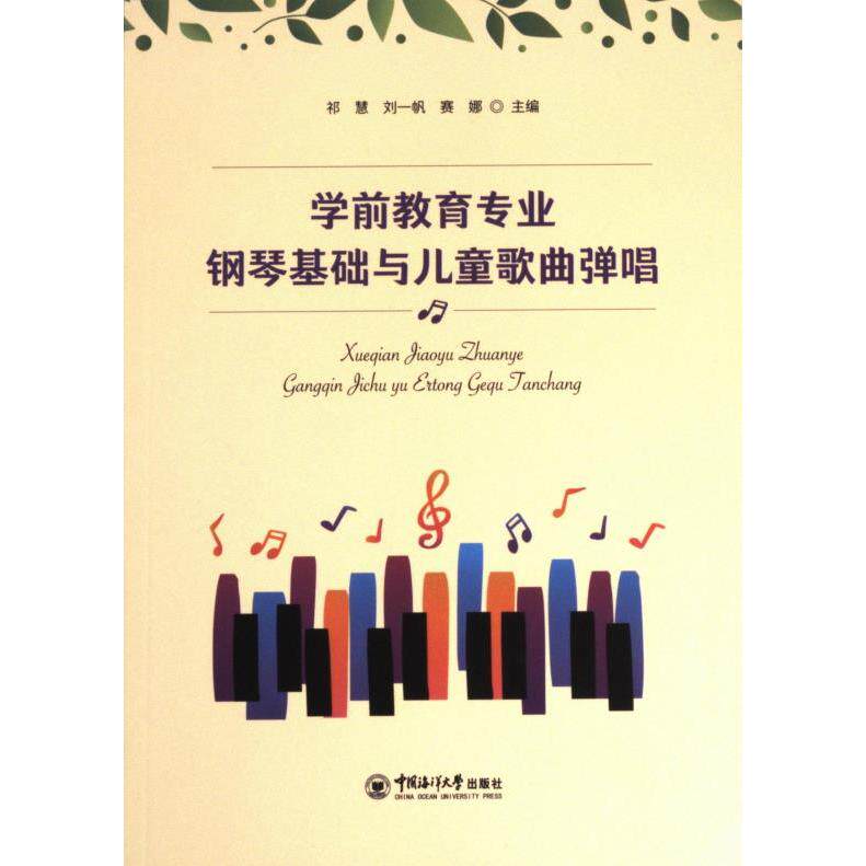学前教育专业钢琴基础与儿童歌曲弹唱 祁慧, 刘一帆, 赛娜主编 9787567035430