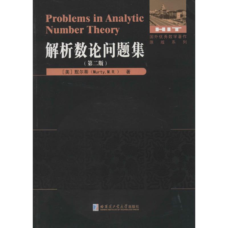 Problems in analytic number theory M.R. Murty 9787560346885