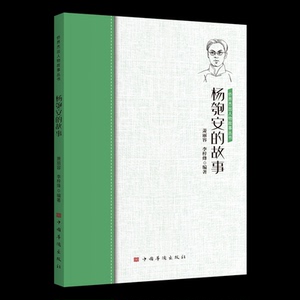 杨匏安的故事 萧丽容, 李梓烽编著 9787511389459
