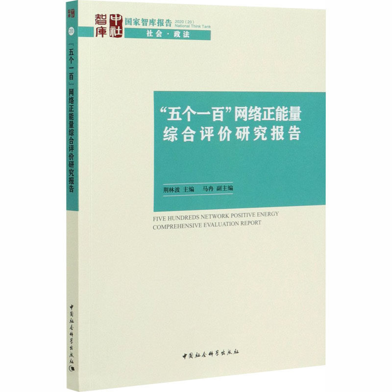 “五个一百”网络正能量综合评价研究报告荆林波主编中国社会科学出版社9787520367875