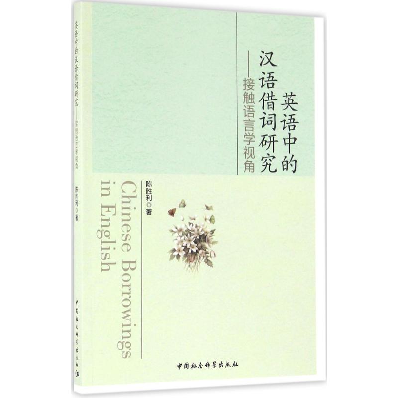 英语中的汉语借词研究 陈胜利著 9787516188897