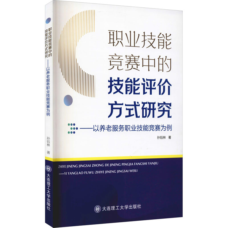 职业技能竞赛中评价方式研究 孙钰林著 9787568531993