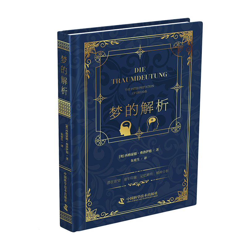 梦的解析 (奥) 西格蒙德·弗洛伊德著 9787523602287