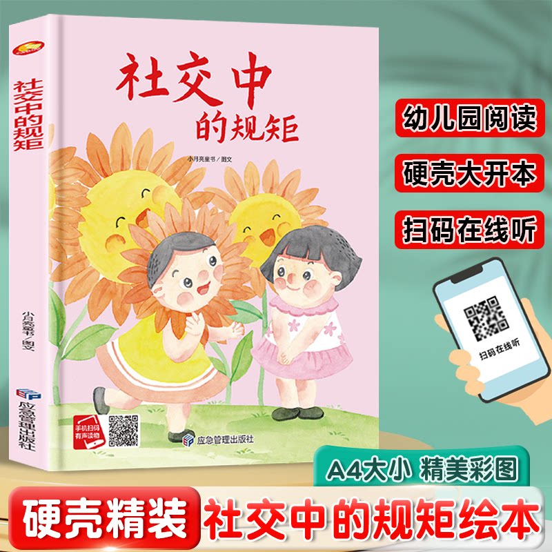 社交中的规矩 小月亮童书图文 9787523702215