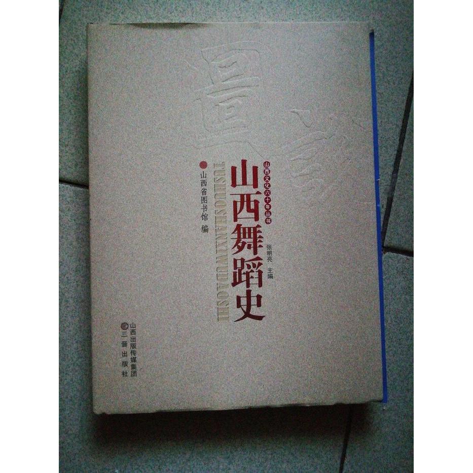 图说山西舞蹈史山西省图书馆编三晋出版社9787545702293