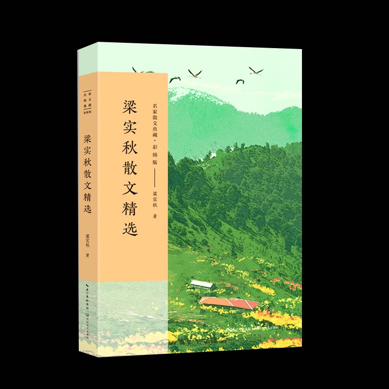 梁实秋散文精选 梁实秋著 9787570237357