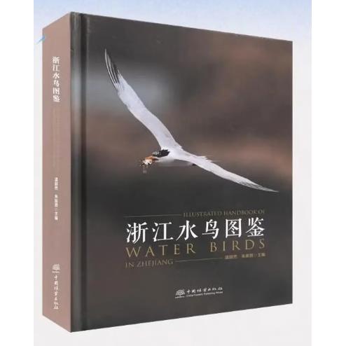 浙江水鸟图鉴温超然, 朱振贤主编中国林业出版社9787521937541