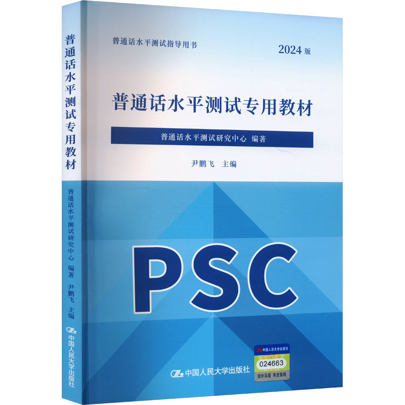 普通话水平测试专用教材 普通话水平测试研究中心编著 9787300326405