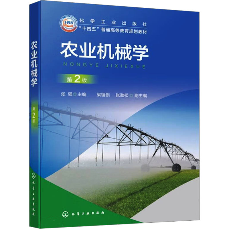 农业机械学 张强主编 9787122447043