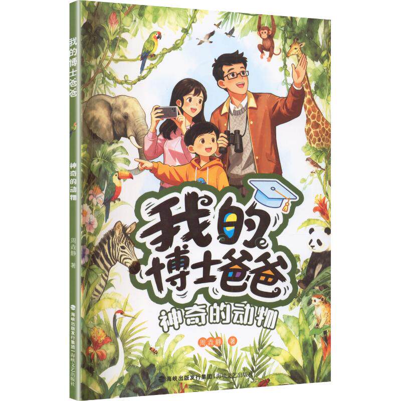 我的博士爸爸周垚静著海峡文艺出版社9787555042112