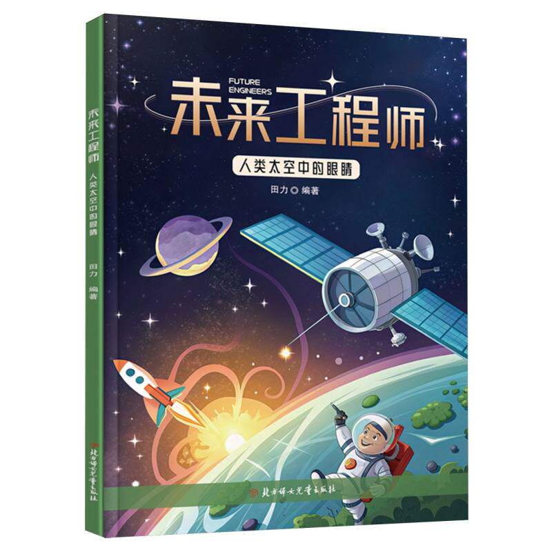 人类太空中的眼睛 田力编著 9787558592874