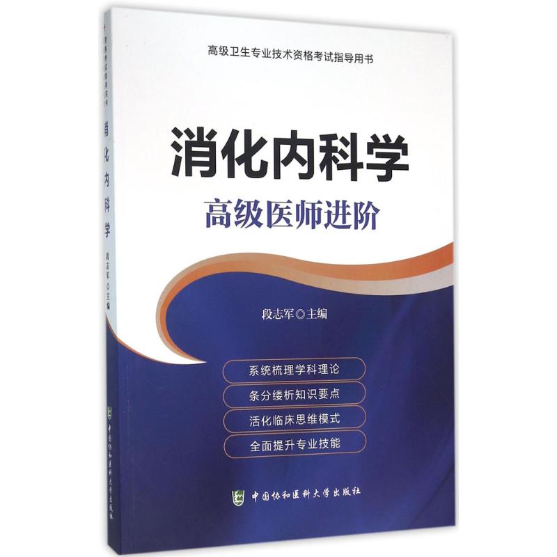 消化内科学主编段志军中国协和医科大学出版社9787567902602
