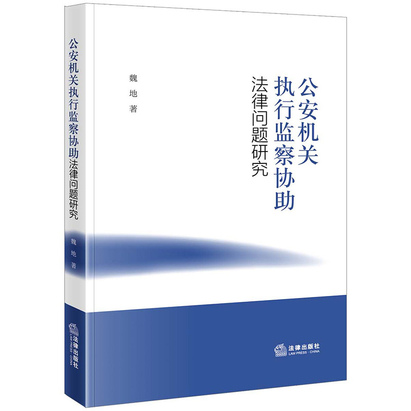 公安机关执行监察协助法律问题研究 魏地著 9787519774981