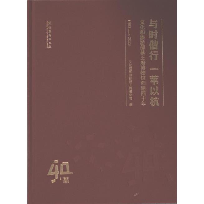 与时偕行 一苇以杭 文化和旅游部恭王府博物馆编 9787503975271