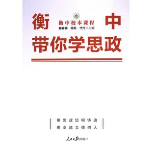 衡中帶你學思政 閆樂 代忖主編 9787511574046 郗會鎖