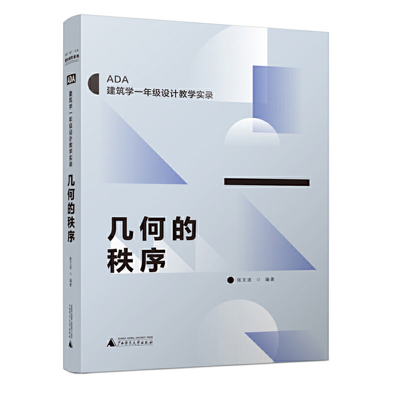 几何的秩序（ADA建筑学一年级设计教学实录，一套在北京大学和清华大学实践成功的新教学方法） 张文波 编著 9787559839749