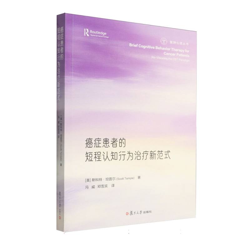 癌症患者的短程认知行为治疗新范式 (美) 斯科特·坦普尔著 9787309178388