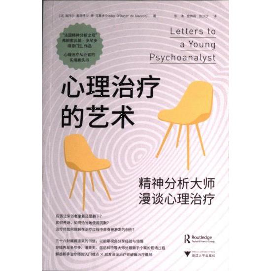心理治疗的艺术(法) 海托尔·奥德怀尔·德·马塞多著浙江大学出版社9787308234818