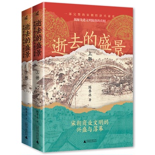 逝去的盛景 陈季冰著 9787559873774