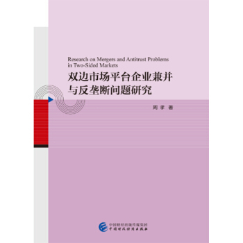 双边市场平台企业兼并与反垄断问题研究 周孝著 9787509590867
