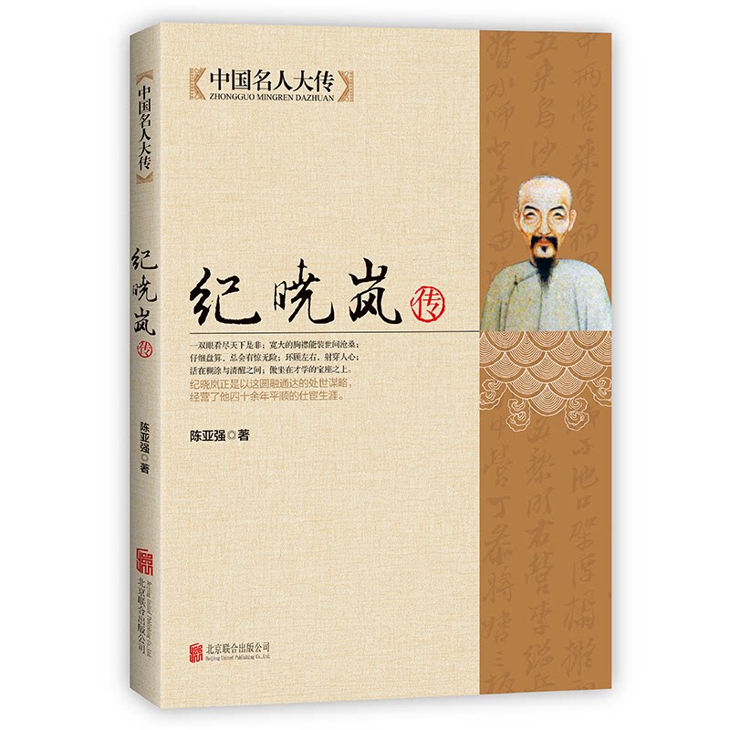 纪晓岚传陈亚强著北京联合出版公司9787550221543