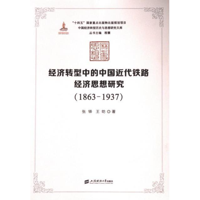 经济转型中的中国近代铁路经济思想研究 张铎, 王昉著 9787564242671