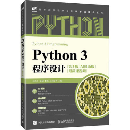 Python 3程序设计 刘德山 ... [等] 主编 9787115674227
