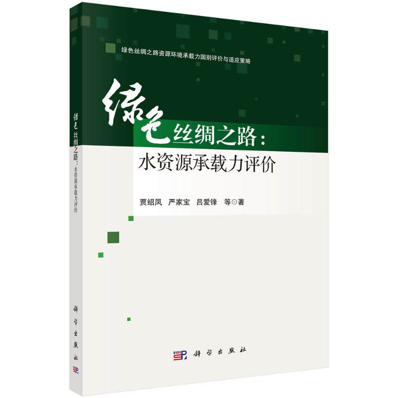 绿色丝绸之路 贾绍凤, 严家宝, 吕爱锋等著 9787030759184