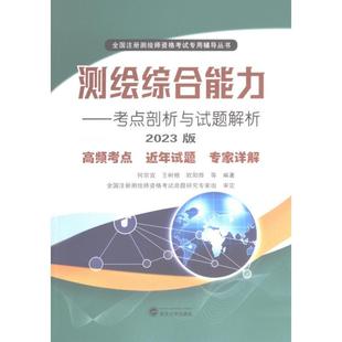 等 測繪綜合能力 何宗宜 ... 9787307237148 編著