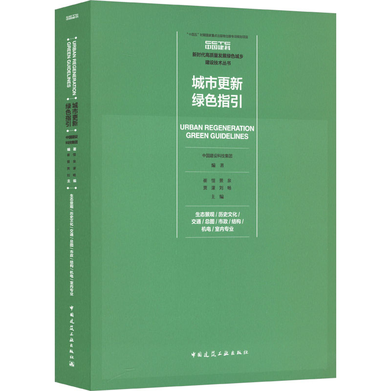 城市更新绿色指国建设科技集团编著中国建筑工业出版社9787112303724
