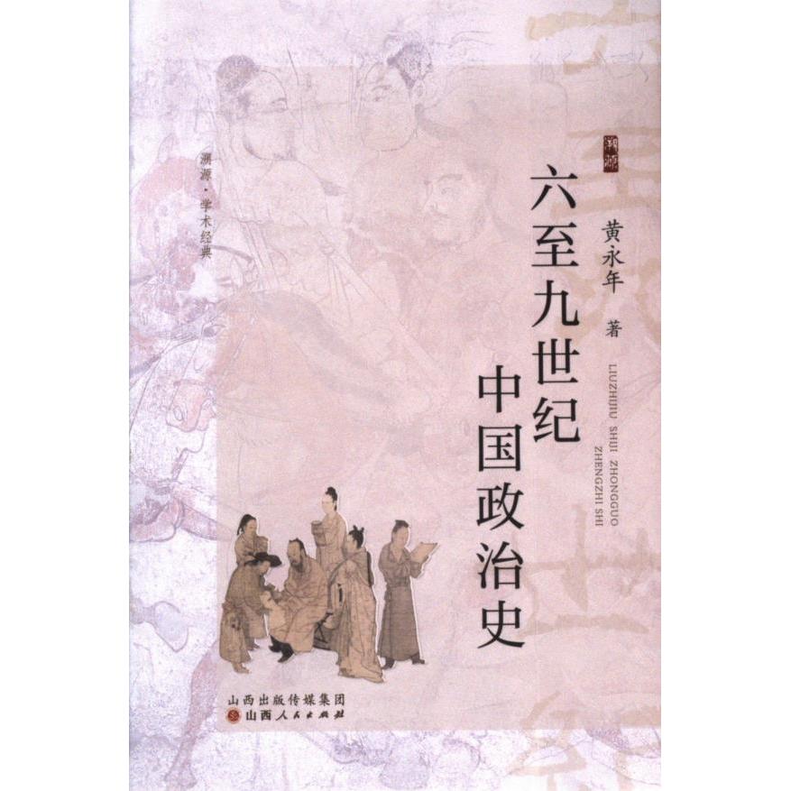 六至九世纪中国政治史 黄永年著 9787203133117