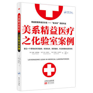 美系精益医疗之化验室案例 (美) 查理·普罗兹曼, 乔治·梅泽尔, 乔伊斯·克尔察尔著 9787520711579