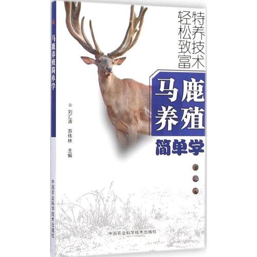 马鹿养殖简单学 刘汇涛, 苏伟林主编 9787511610676