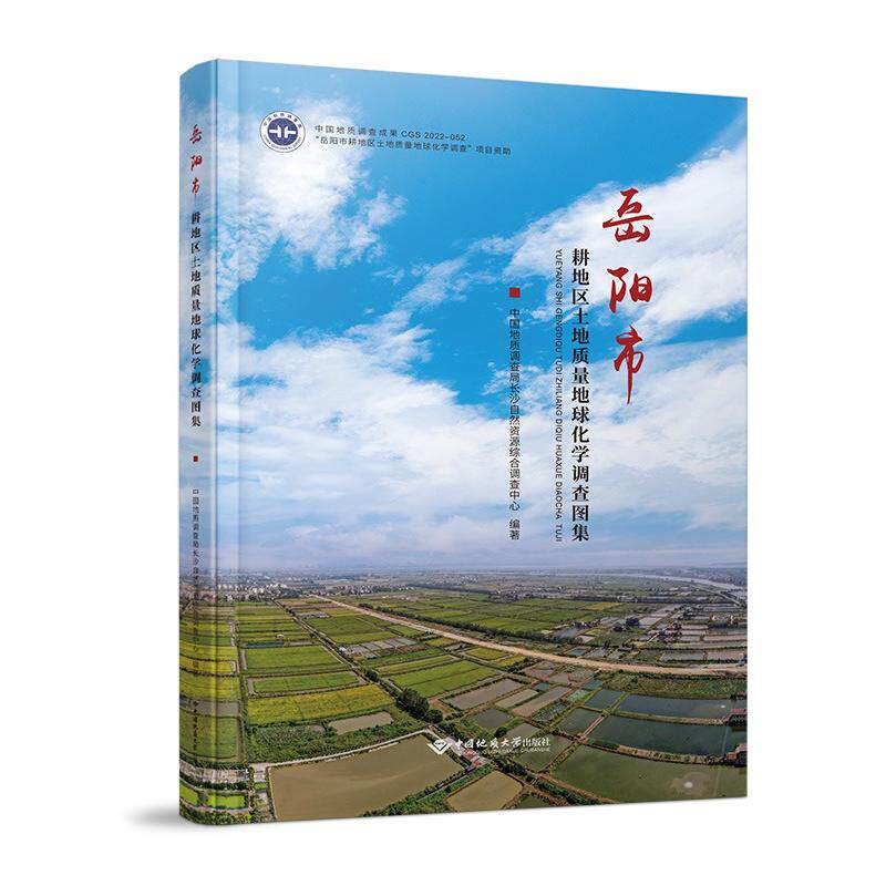岳阳市耕地区土地质量地球化学调查图集 中国地质调查局长沙自然资源综合调查中心编著 9787562557661