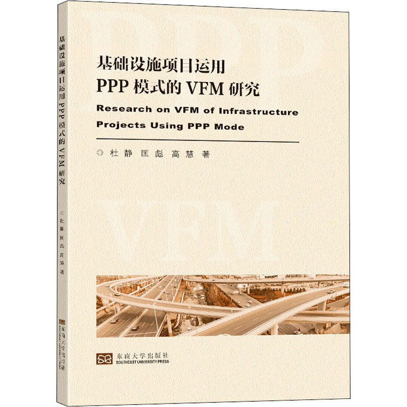 基础设施项目运用PPP模式的VFM评价研究 杜静, 匡彪, 高慧著 9787564195243