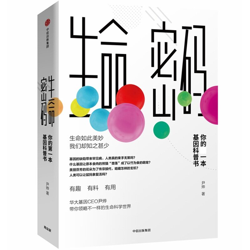 生命密码尹烨著中信出版集团9787508694078