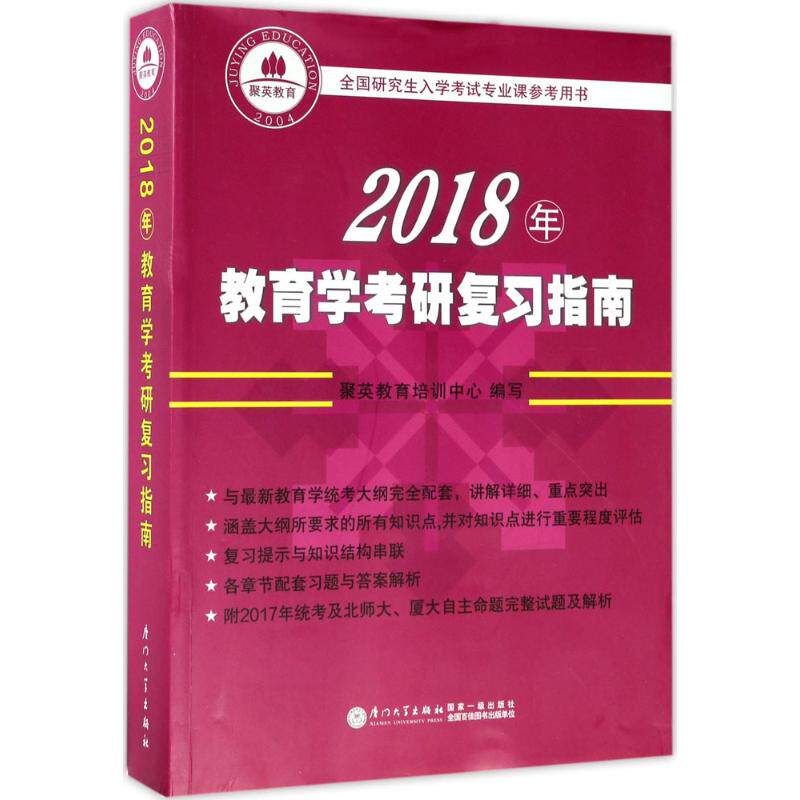 2018年教育学考研复习指南 聚英教育培训中心编写 9787561565100