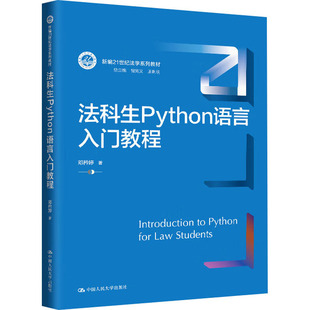 法科生Python语言入门教程 邓矜婷著 9787300333724