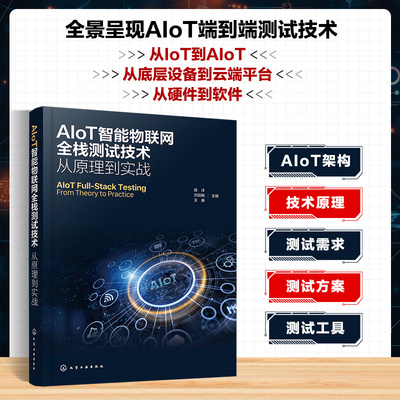 AIoT智能物联网全栈测试技术 陈洋, 刘丽娟, 王康主编 9787122480132