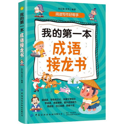 我的D一本成语接龙书 张红镝, 李萍编著 9787518027064